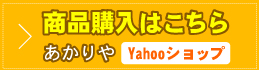 商品購入はこちら(ヤフーショップ)